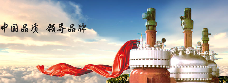 反應(yīng)釜